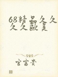 68精品久久久久久欧美封面