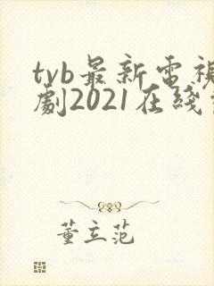 tvb最新电视剧2021在线观看