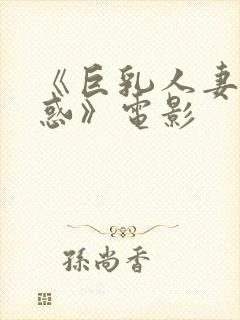 《巨乳人妻の诱惑》电影