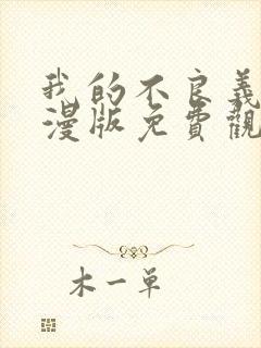 我的不良义姐动漫版免费观看