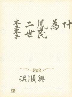 李二凤为什么指李世民