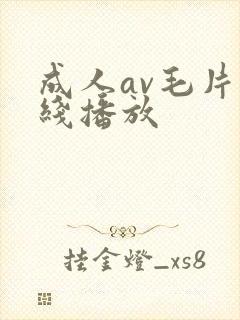 成人av毛片在线播放