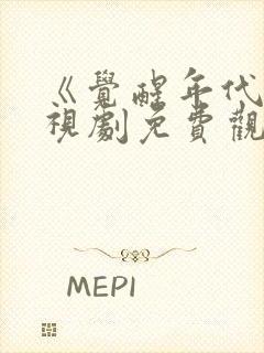 《觉醒年代》电视剧免费观看全集