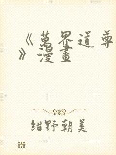 《万界道尊陈夜》漫画