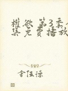 权欲 第3季全集免费播放在线观看