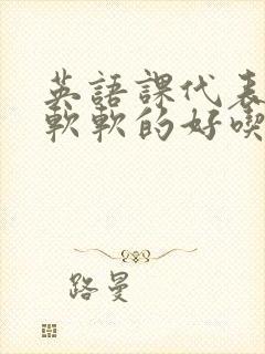 英语课代表的胸软软的好吃