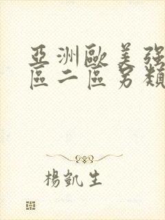 亚洲欧美强伦一区二区另类