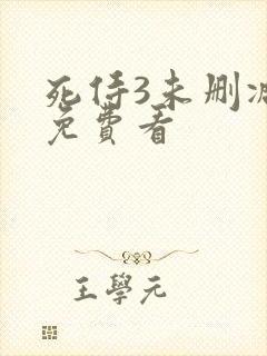 死侍3未删减版免费看