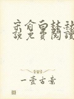 宋俞白林秋恩小说免费阅读最新章节