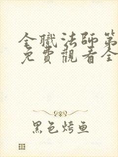 全职法师第二季免费观看全集完整版