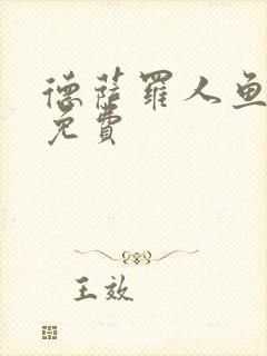 德萨罗人鱼漫画免费封面