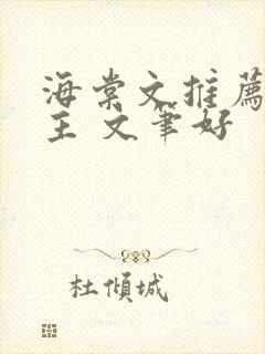 海棠文推荐双男主 文笔好