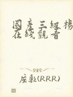 国产三级杨贵妃在线观看