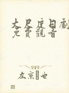 大尺度日剧美剧免费观看