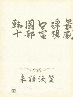 韩国口碑最好的十部电视剧