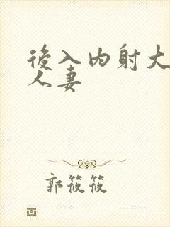 后入内射大屁股人妻