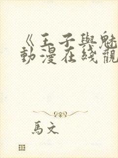 《王子与魅魔》动漫在线观看全集