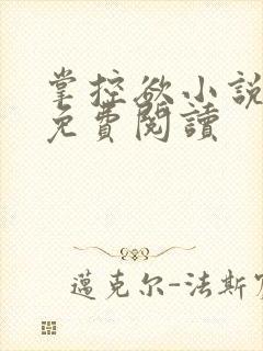 掌控欲小说全文免费阅读