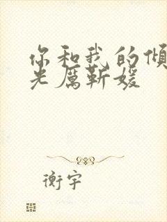 你和我的倾城时光厉靳媛封面