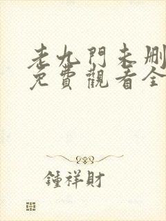 老九门未删减版免费观看全集电视剧