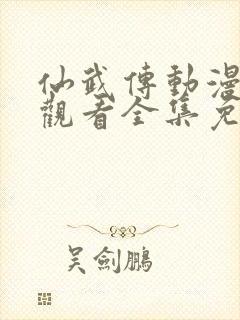 仙武传动漫在线观看全集免费高清