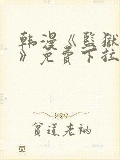 韩漫《监狱女囚》免费下拉阅读