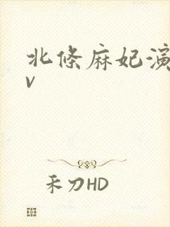 北条麻妃演的av