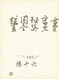 校园秘密女友漫画全集免费下拉式