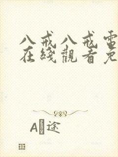 八戒八戒电影院在线观看免费版高清