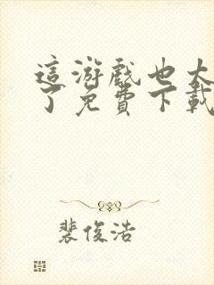 这游戏也太真实了免费下载全文txt