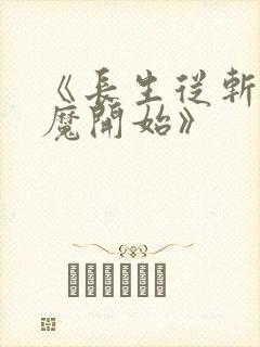 《长生从斩妖除魔开始》