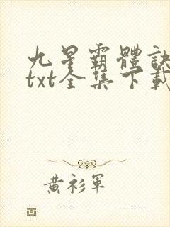 九星霸体诀龙尘txt全集下载封面
