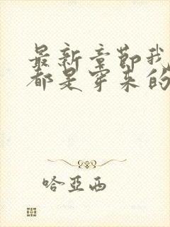 最新章节我全家都是穿来的