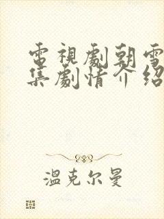 电视剧朝雪录分集剧情介绍