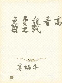 免费观看高清末日之战