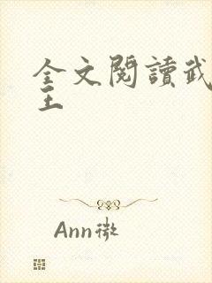 全文阅读武道医王