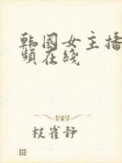 韩国女主播 视频在线