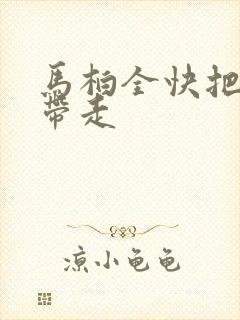 马柏全快把我哥带走