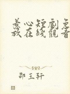 惹心短剧免费播放在线观看全集高清