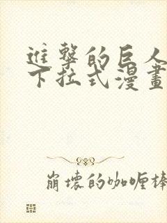 进击的巨人免费下拉式漫画