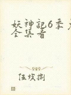 妖神记6季免费全集看封面