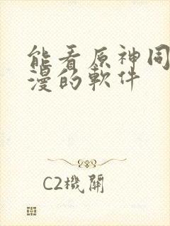 能看原神同人动漫的软件