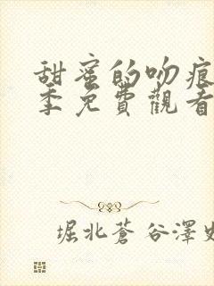 甜蜜的吻痕第一季免费观看全集