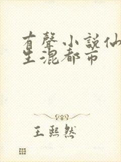 有声小说仙帝重生混都市