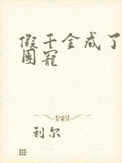 假千金成了豪门团宠