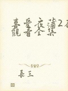喜爱夜蒲2在线观看全集