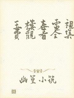 玉楼春电视剧免费观看全集