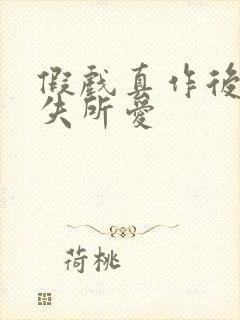 假戏真作后他永失所爱