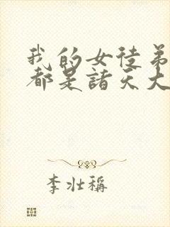 我的女徒弟未来都是诸天大佬