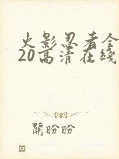 火影忍者全集720高清在线看